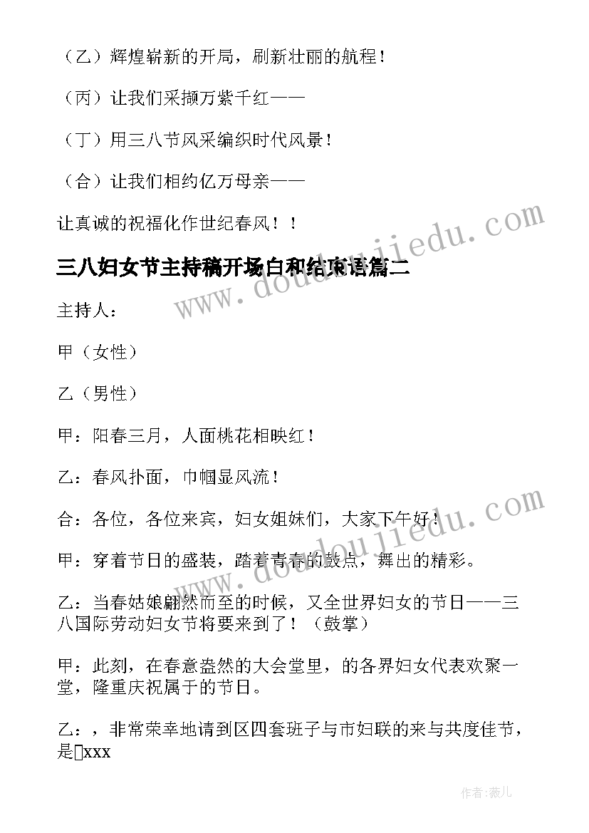 最新三八妇女节主持稿开场白和结束语 三八妇女节主持词(优质10篇)