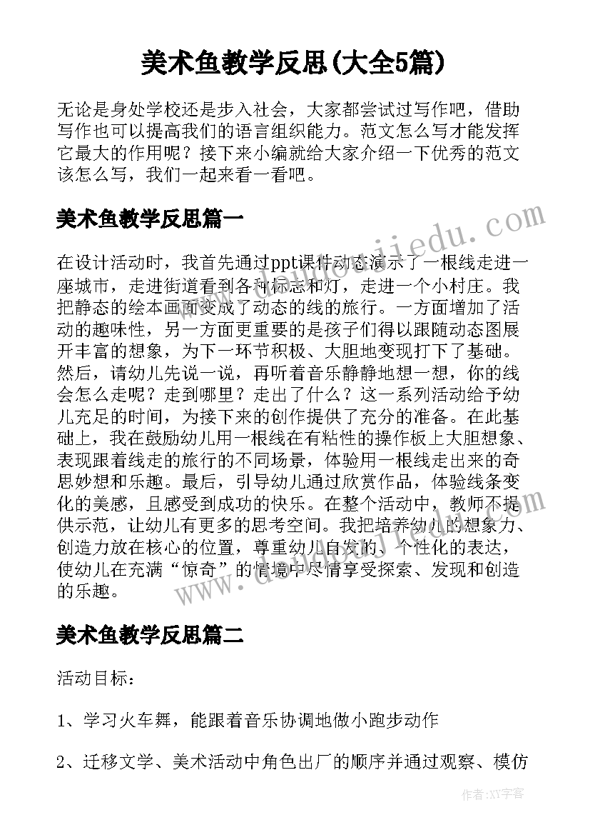 美术鱼教学反思(大全5篇)