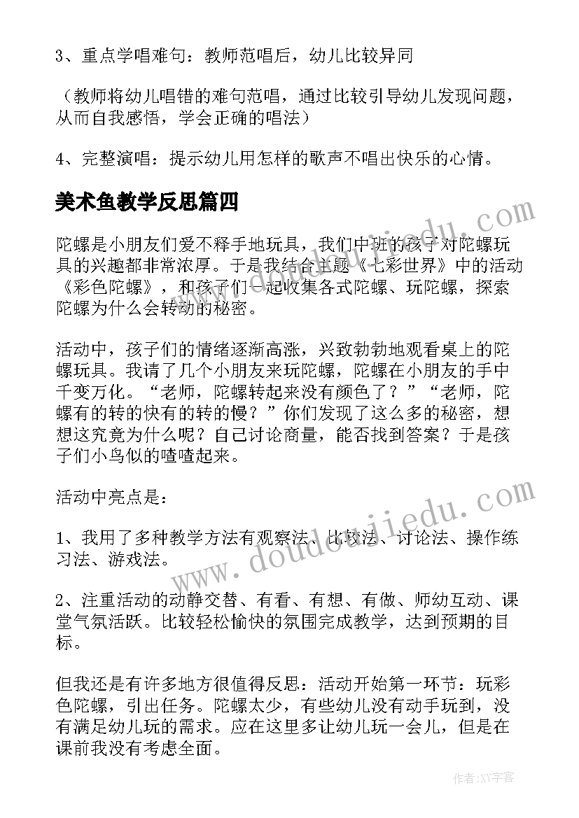 美术鱼教学反思(大全5篇)