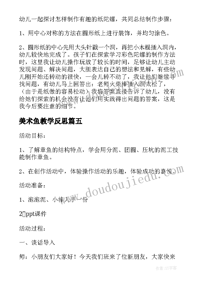 美术鱼教学反思(大全5篇)