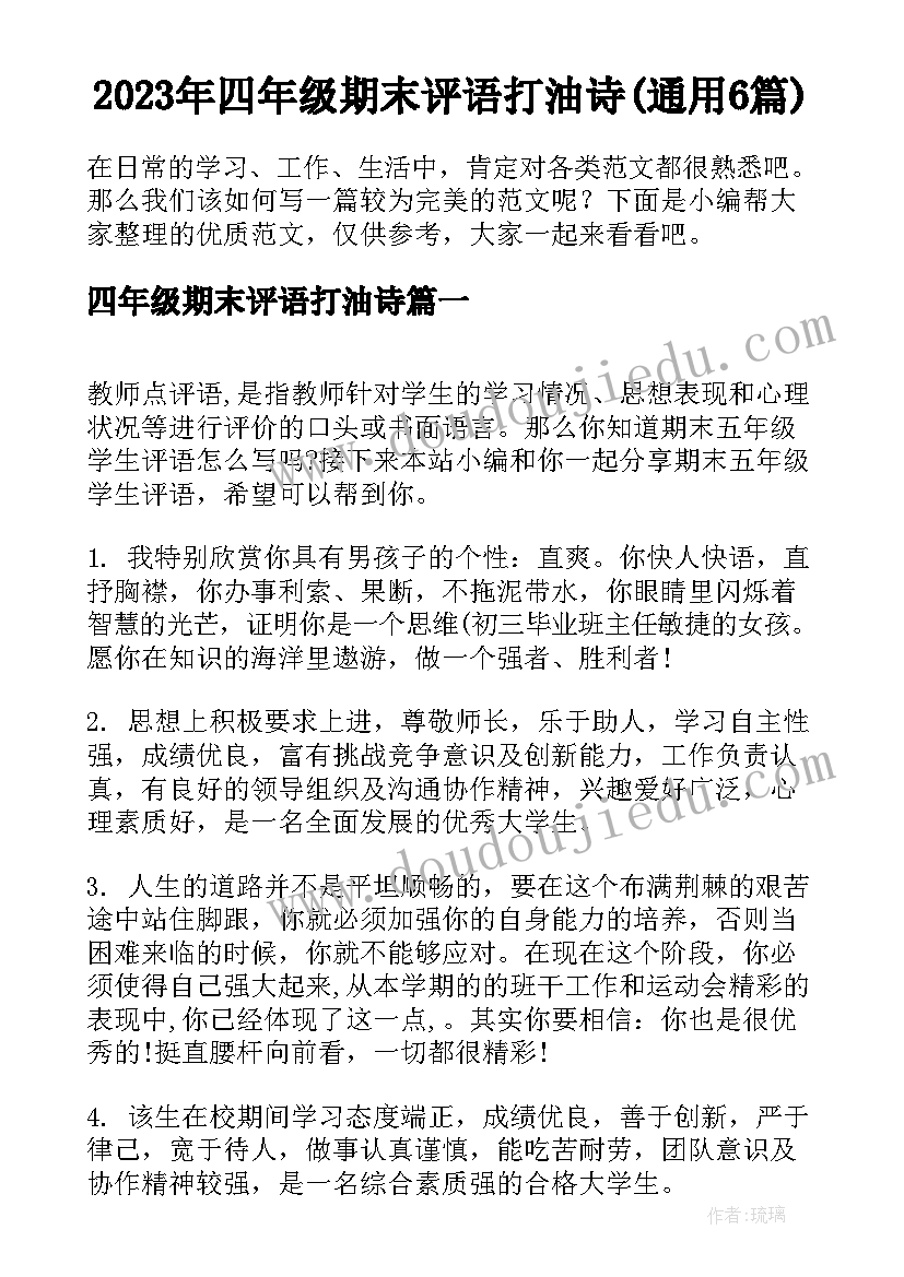 2023年四年级期末评语打油诗(通用6篇)