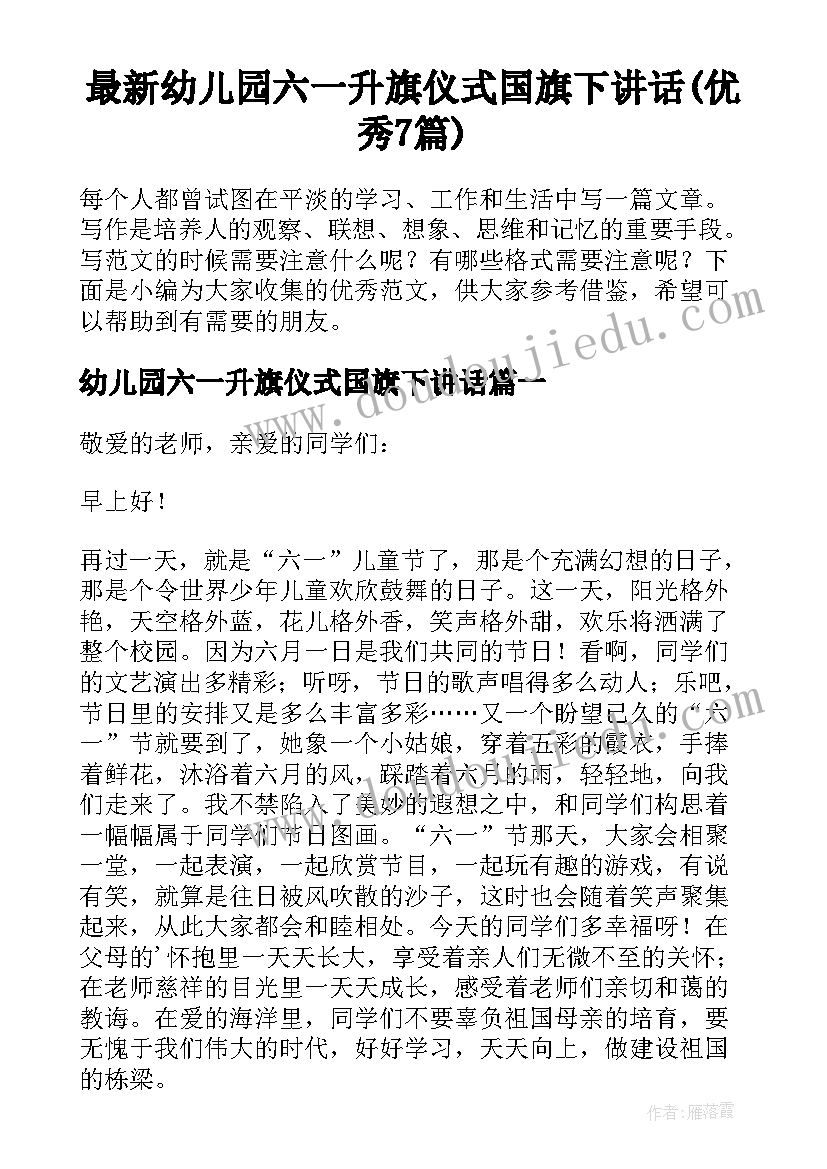 最新幼儿园六一升旗仪式国旗下讲话(优秀7篇)