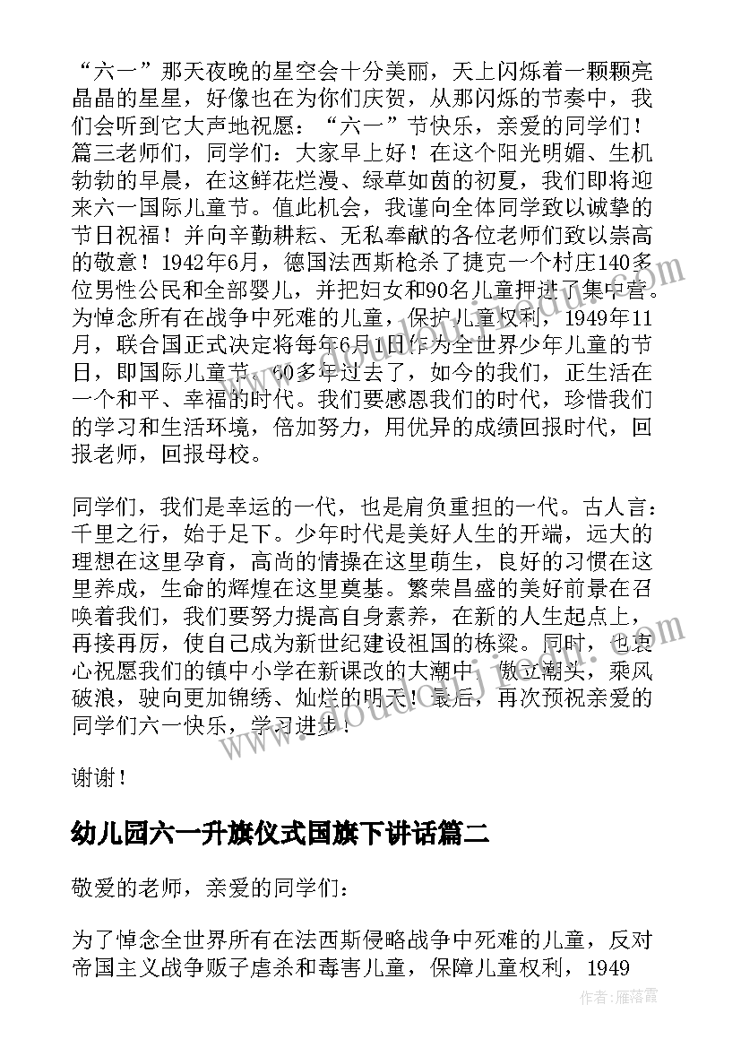 最新幼儿园六一升旗仪式国旗下讲话(优秀7篇)