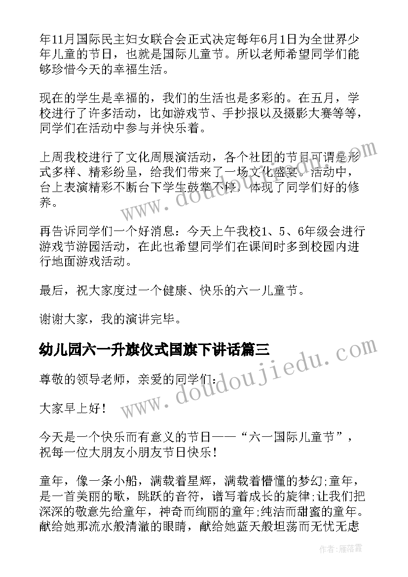 最新幼儿园六一升旗仪式国旗下讲话(优秀7篇)