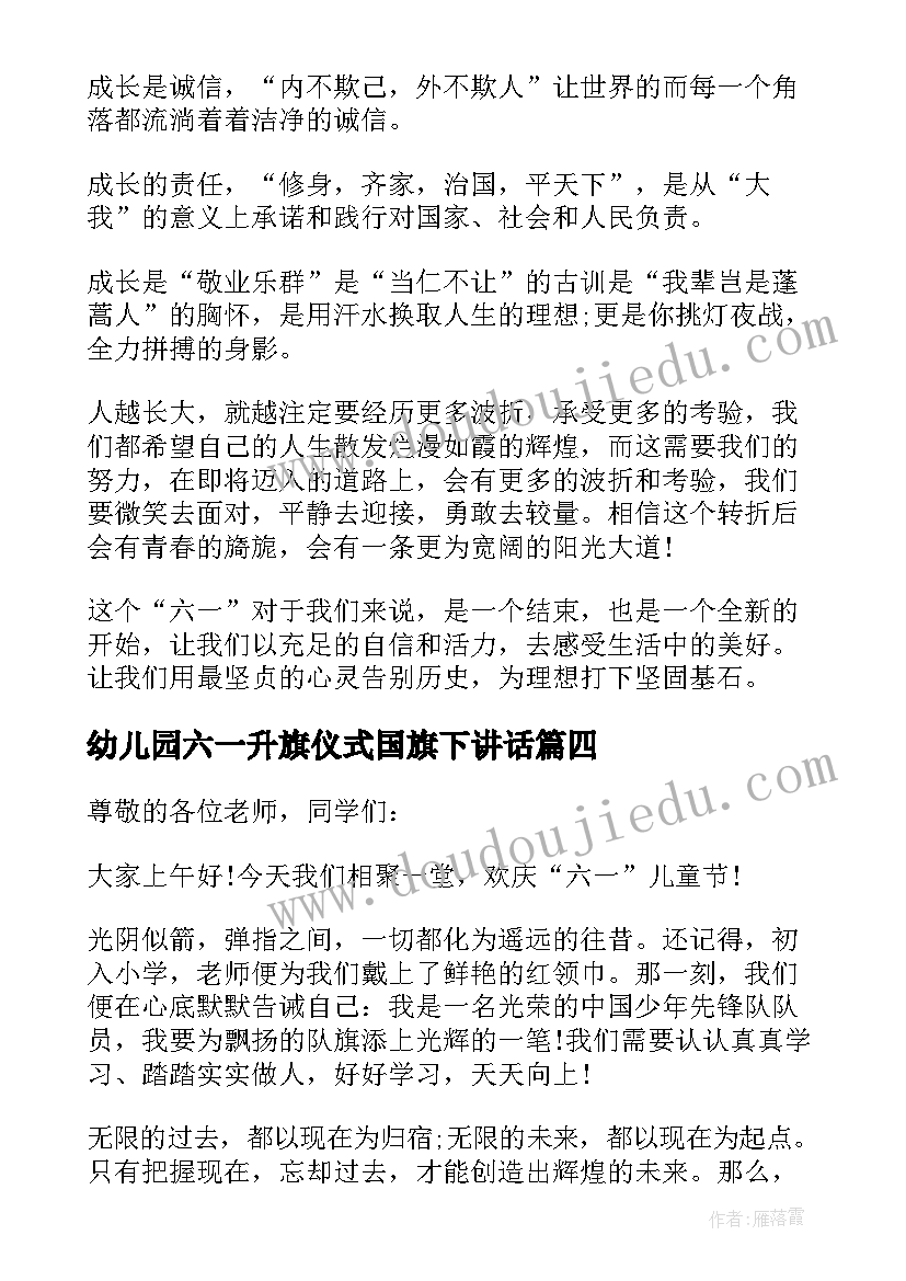 最新幼儿园六一升旗仪式国旗下讲话(优秀7篇)