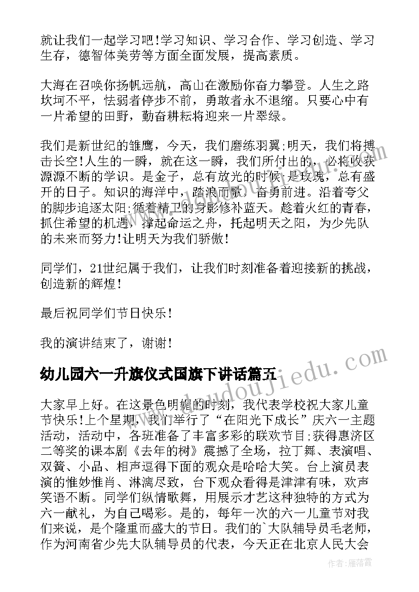 最新幼儿园六一升旗仪式国旗下讲话(优秀7篇)