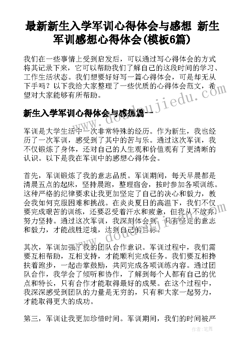 最新新生入学军训心得体会与感想 新生军训感想心得体会(模板6篇)