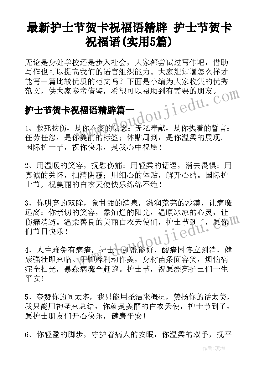 最新护士节贺卡祝福语精辟 护士节贺卡祝福语(实用5篇)