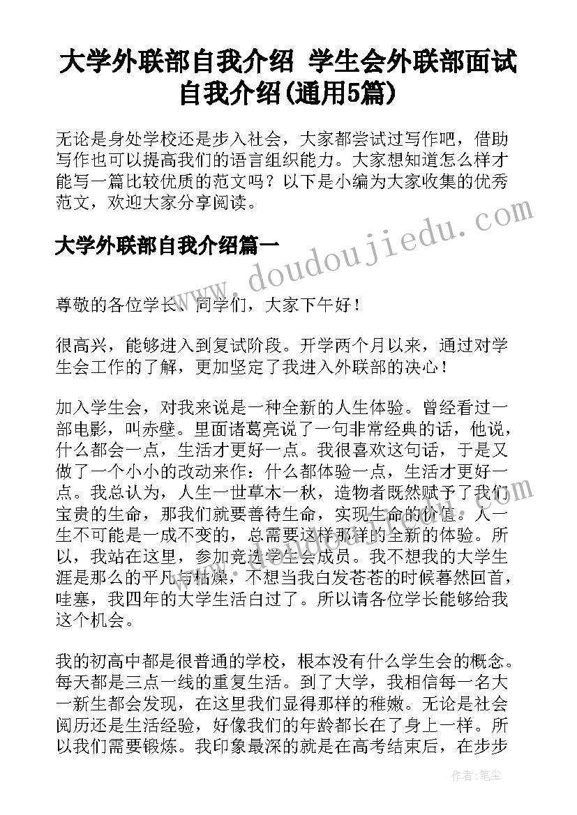 大学外联部自我介绍 学生会外联部面试自我介绍(通用5篇)