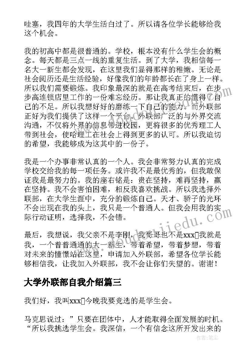 大学外联部自我介绍 学生会外联部面试自我介绍(通用5篇)