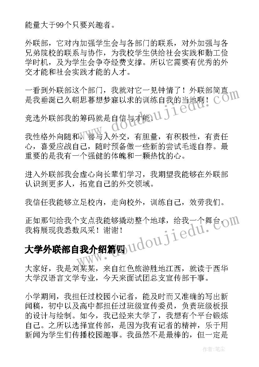 大学外联部自我介绍 学生会外联部面试自我介绍(通用5篇)