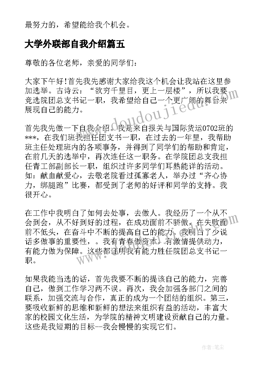 大学外联部自我介绍 学生会外联部面试自我介绍(通用5篇)