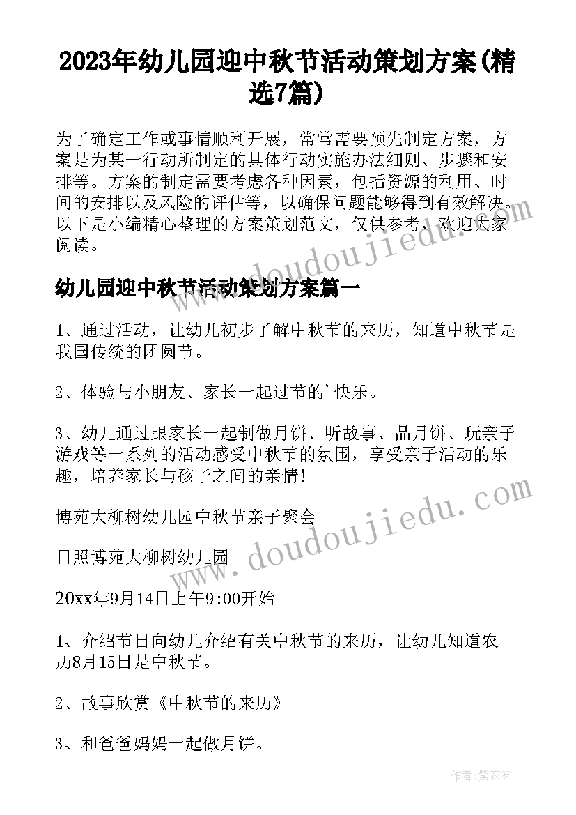 2023年幼儿园迎中秋节活动策划方案(精选7篇)