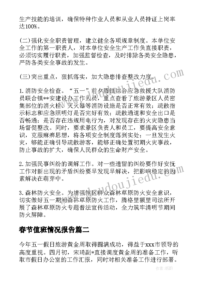 2023年春节值班情况报告 春节保安值班工作总结(优秀5篇)