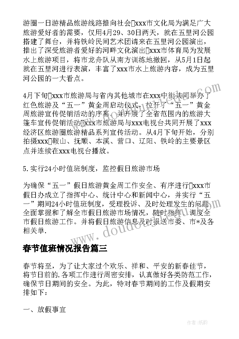 2023年春节值班情况报告 春节保安值班工作总结(优秀5篇)