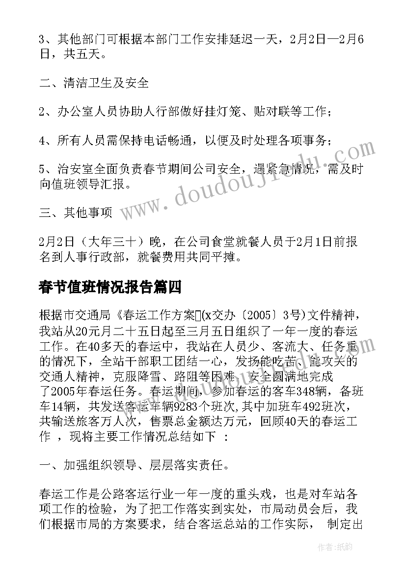 2023年春节值班情况报告 春节保安值班工作总结(优秀5篇)