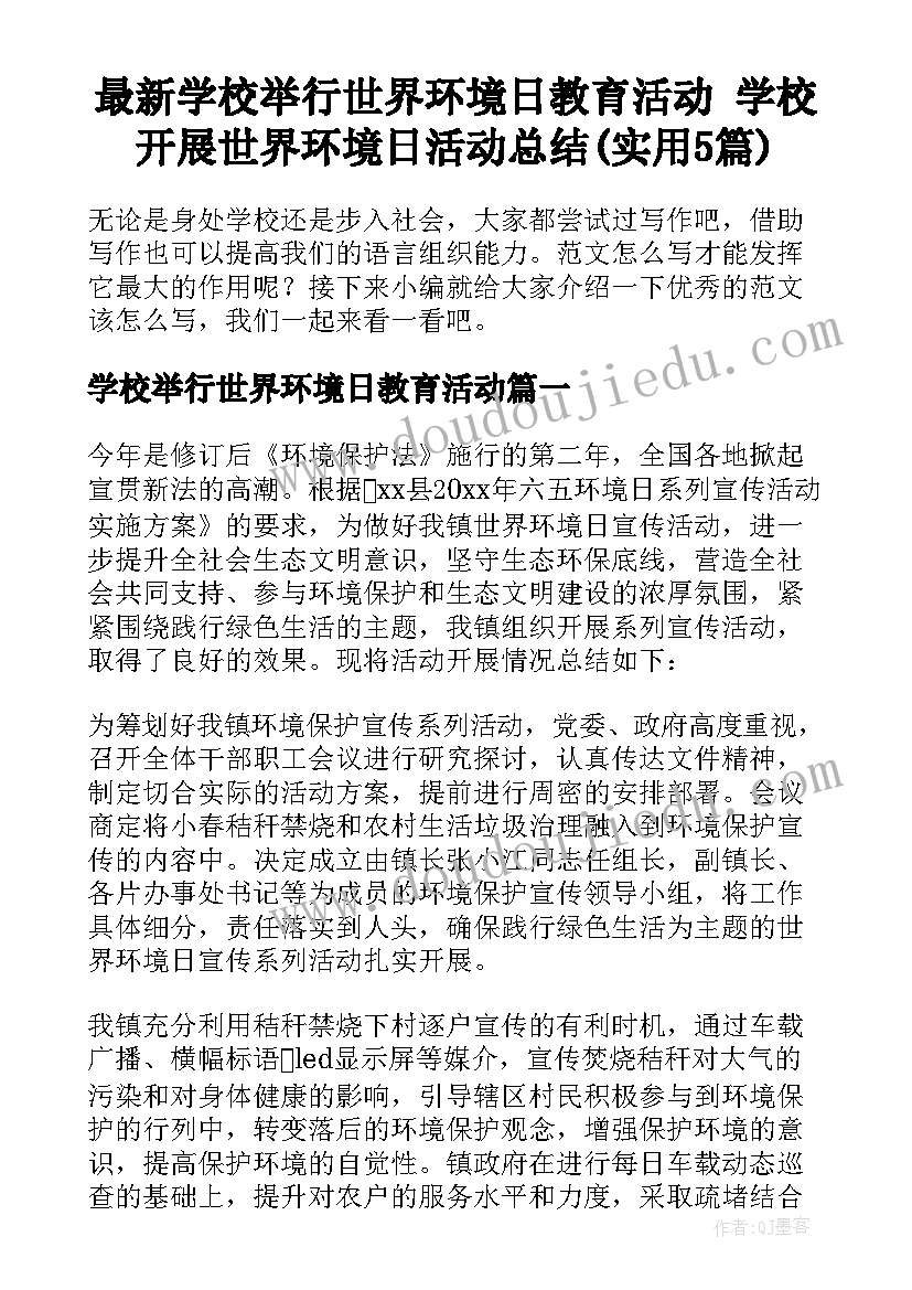 最新学校举行世界环境日教育活动 学校开展世界环境日活动总结(实用5篇)