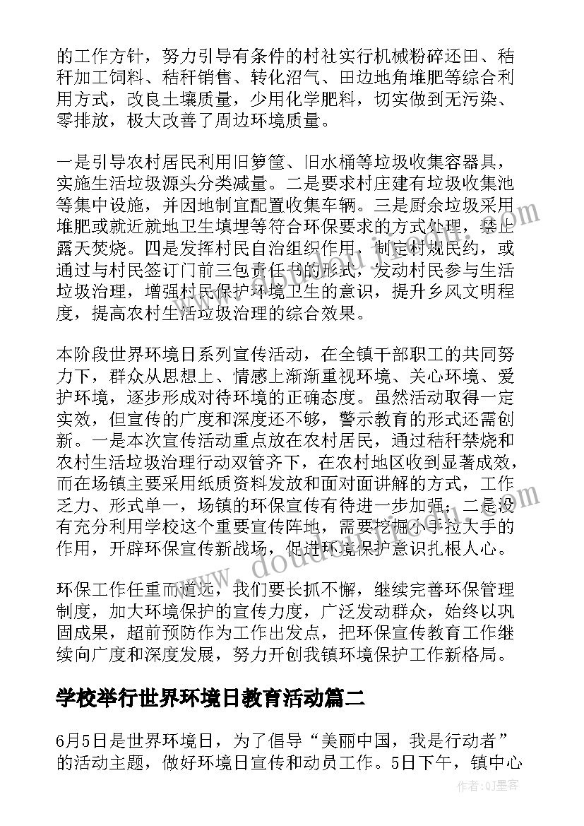 最新学校举行世界环境日教育活动 学校开展世界环境日活动总结(实用5篇)