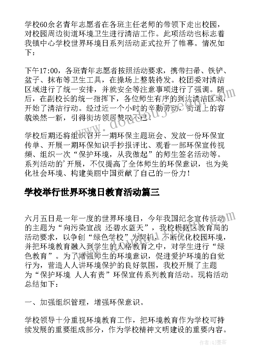 最新学校举行世界环境日教育活动 学校开展世界环境日活动总结(实用5篇)