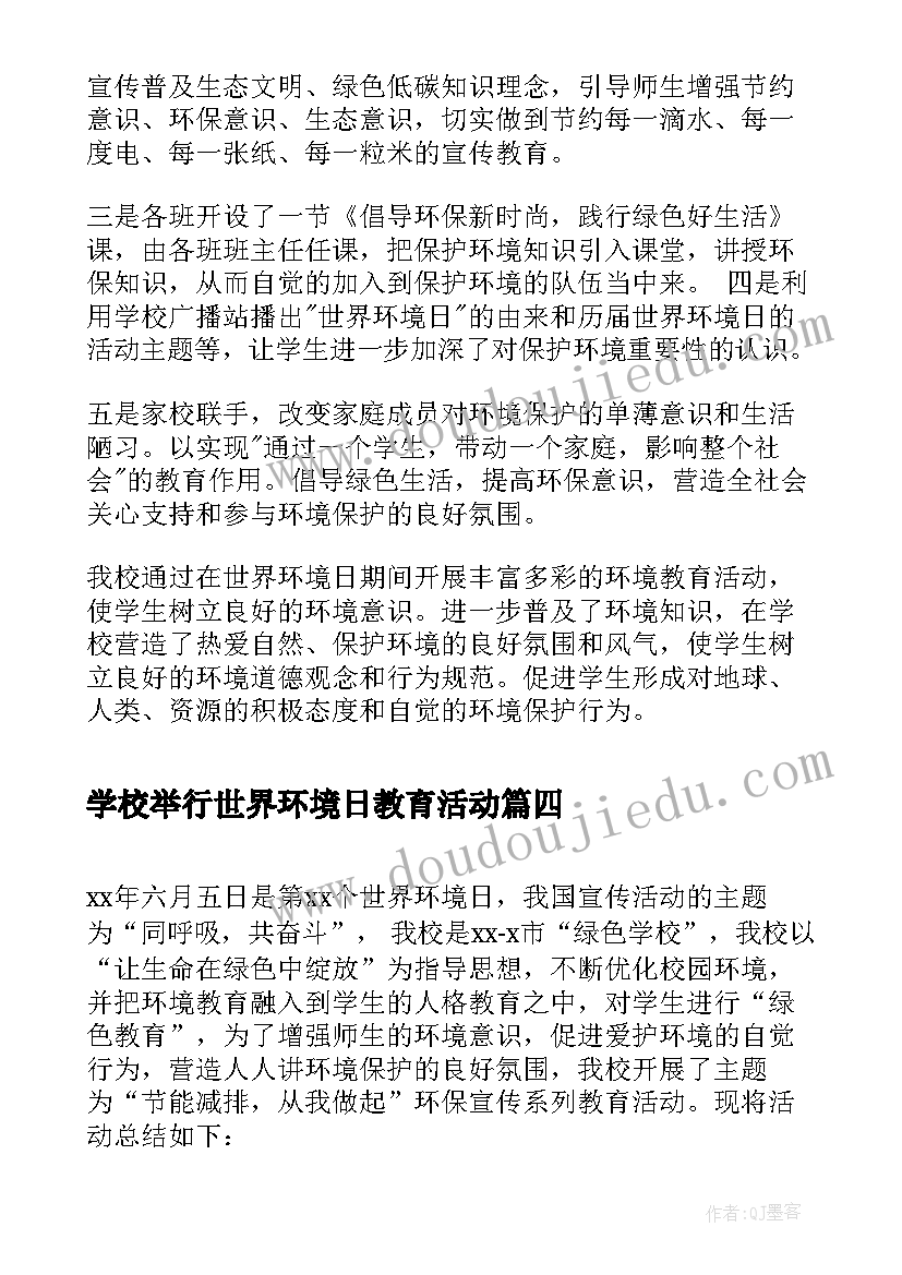 最新学校举行世界环境日教育活动 学校开展世界环境日活动总结(实用5篇)