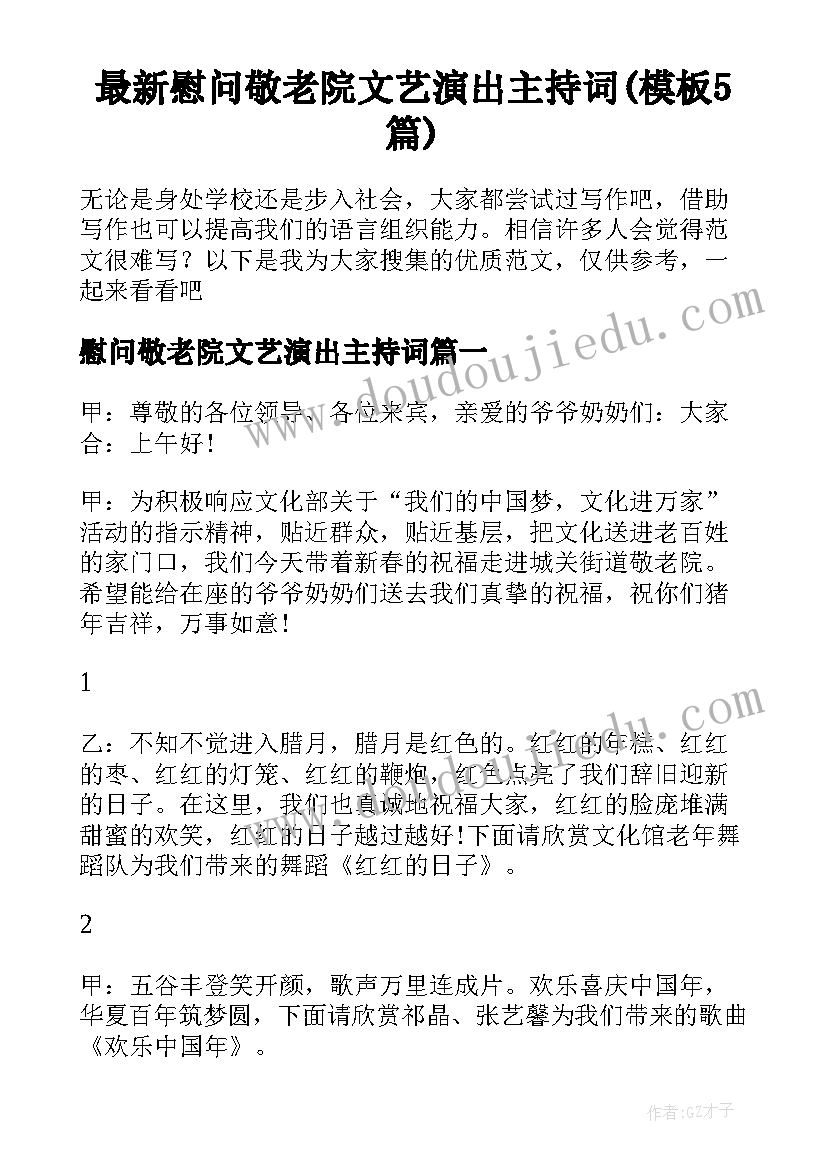 最新慰问敬老院文艺演出主持词(模板5篇)