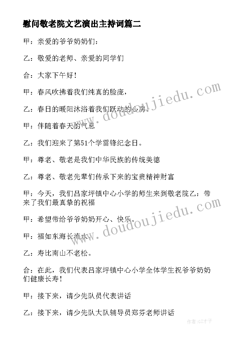最新慰问敬老院文艺演出主持词(模板5篇)