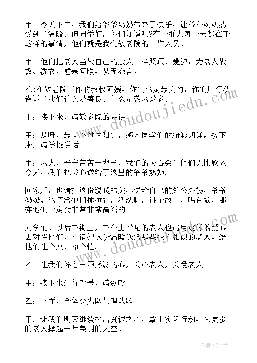 最新慰问敬老院文艺演出主持词(模板5篇)