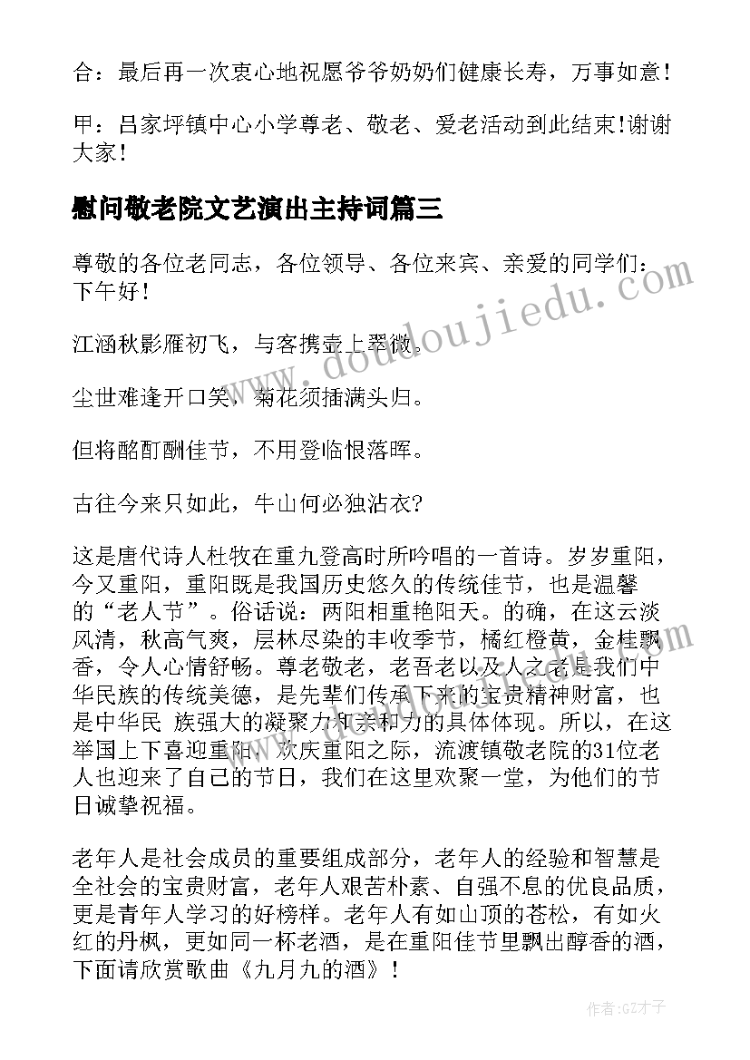 最新慰问敬老院文艺演出主持词(模板5篇)