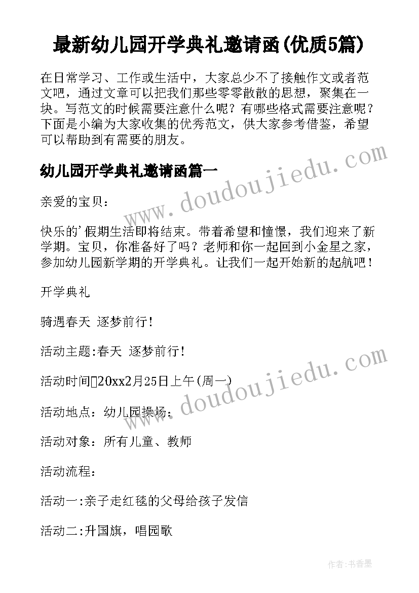 最新幼儿园开学典礼邀请函(优质5篇)