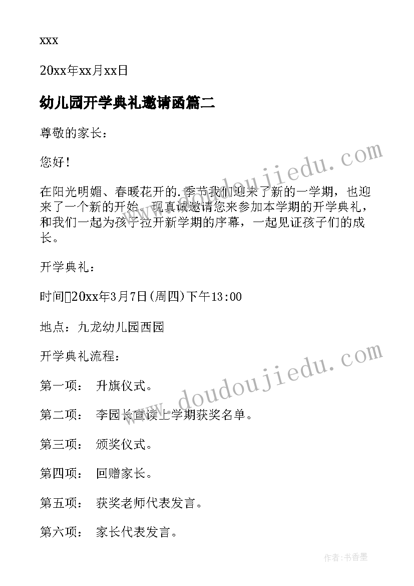 最新幼儿园开学典礼邀请函(优质5篇)