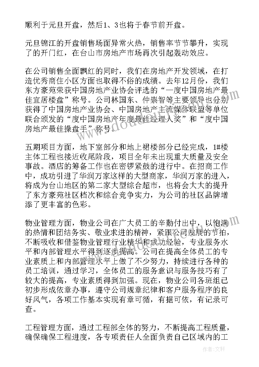 最新房地产公司年度工作总结及工作计划(优质8篇)