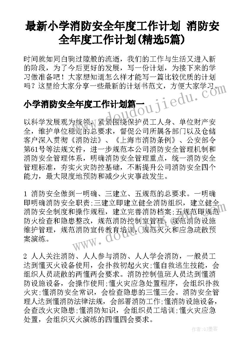 最新小学消防安全年度工作计划 消防安全年度工作计划(精选5篇)