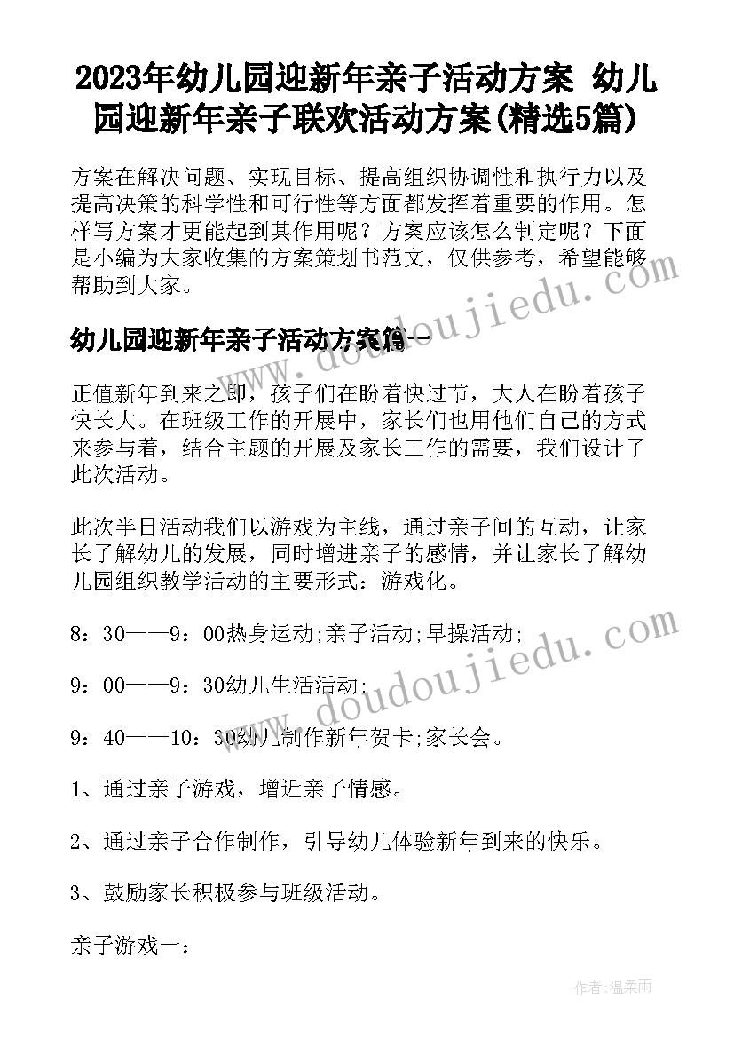 2023年幼儿园迎新年亲子活动方案 幼儿园迎新年亲子联欢活动方案(精选5篇)