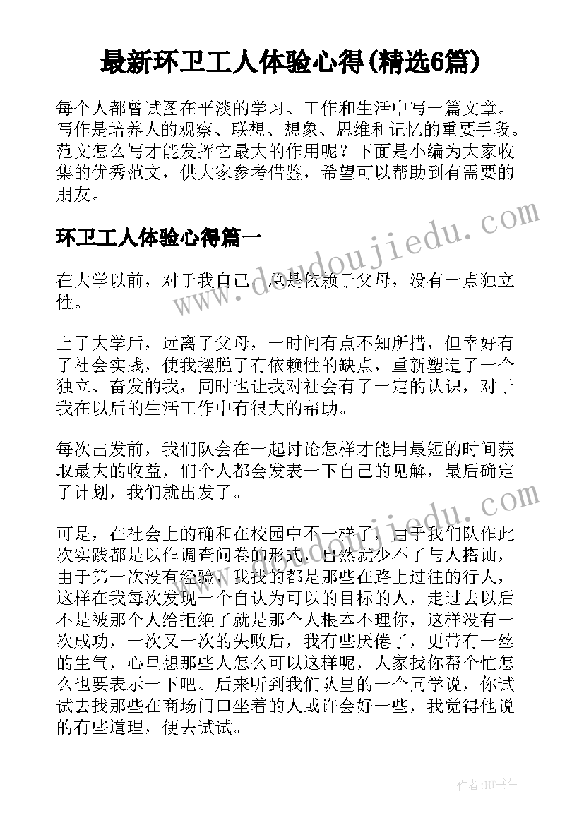 最新环卫工人体验心得(精选6篇)