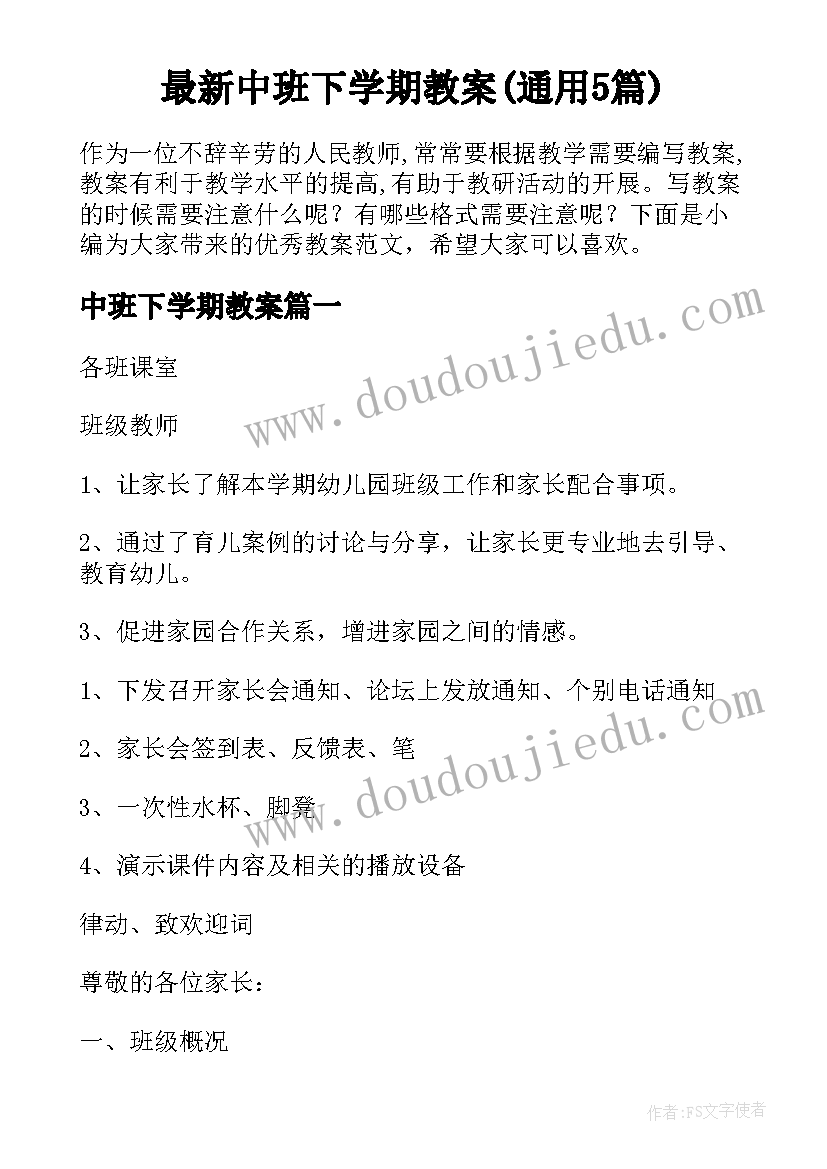 最新中班下学期教案(通用5篇)