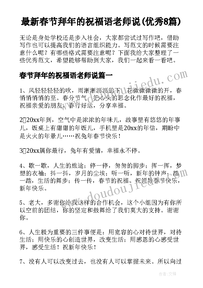 最新春节拜年的祝福语老师说(优秀8篇)