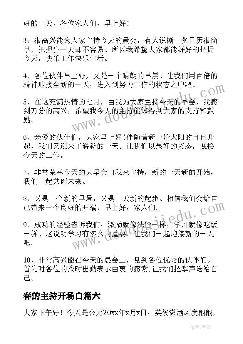 最新春的主持开场白(优质10篇)