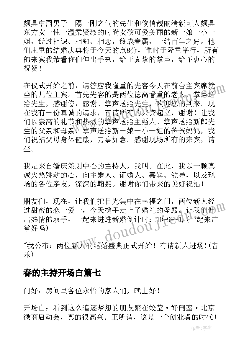 最新春的主持开场白(优质10篇)