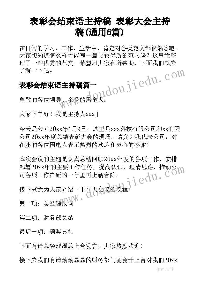 表彰会结束语主持稿 表彰大会主持稿(通用6篇)