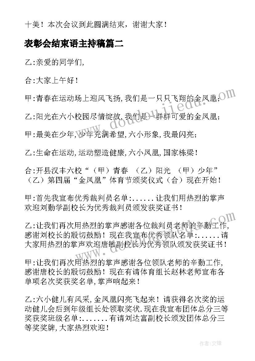 表彰会结束语主持稿 表彰大会主持稿(通用6篇)