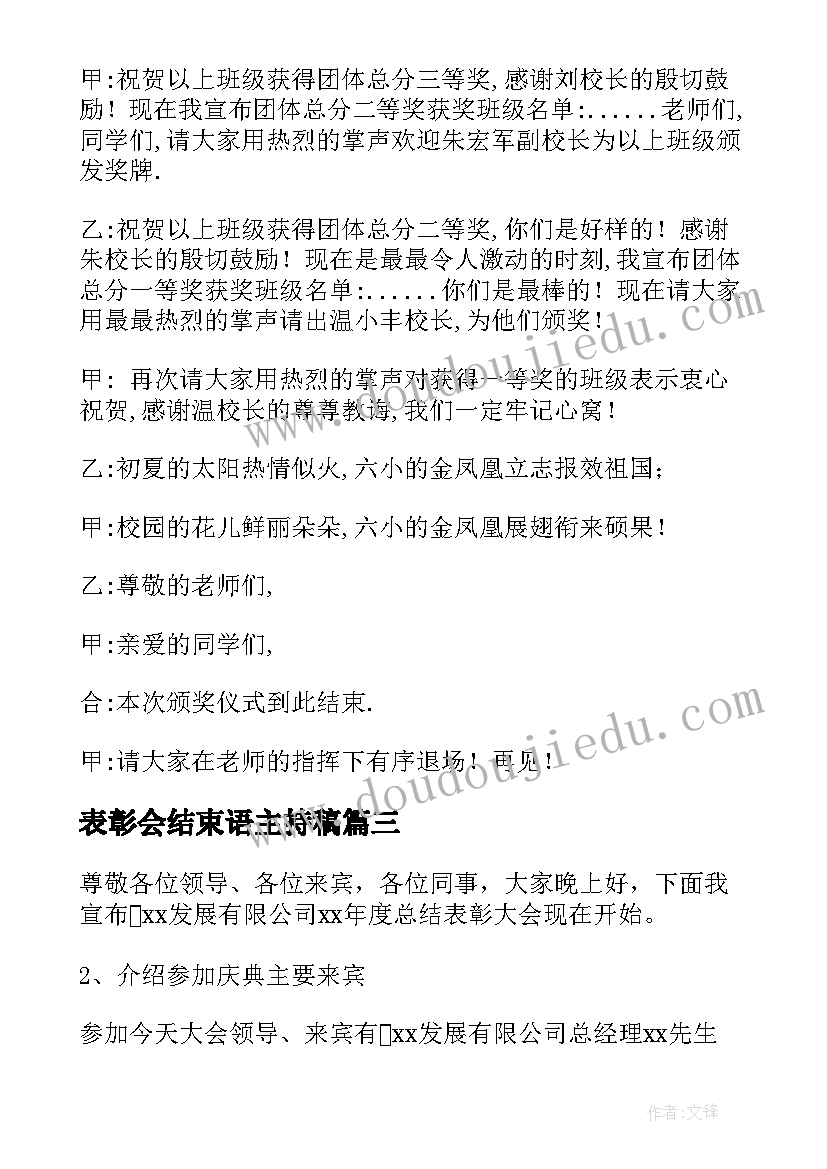 表彰会结束语主持稿 表彰大会主持稿(通用6篇)