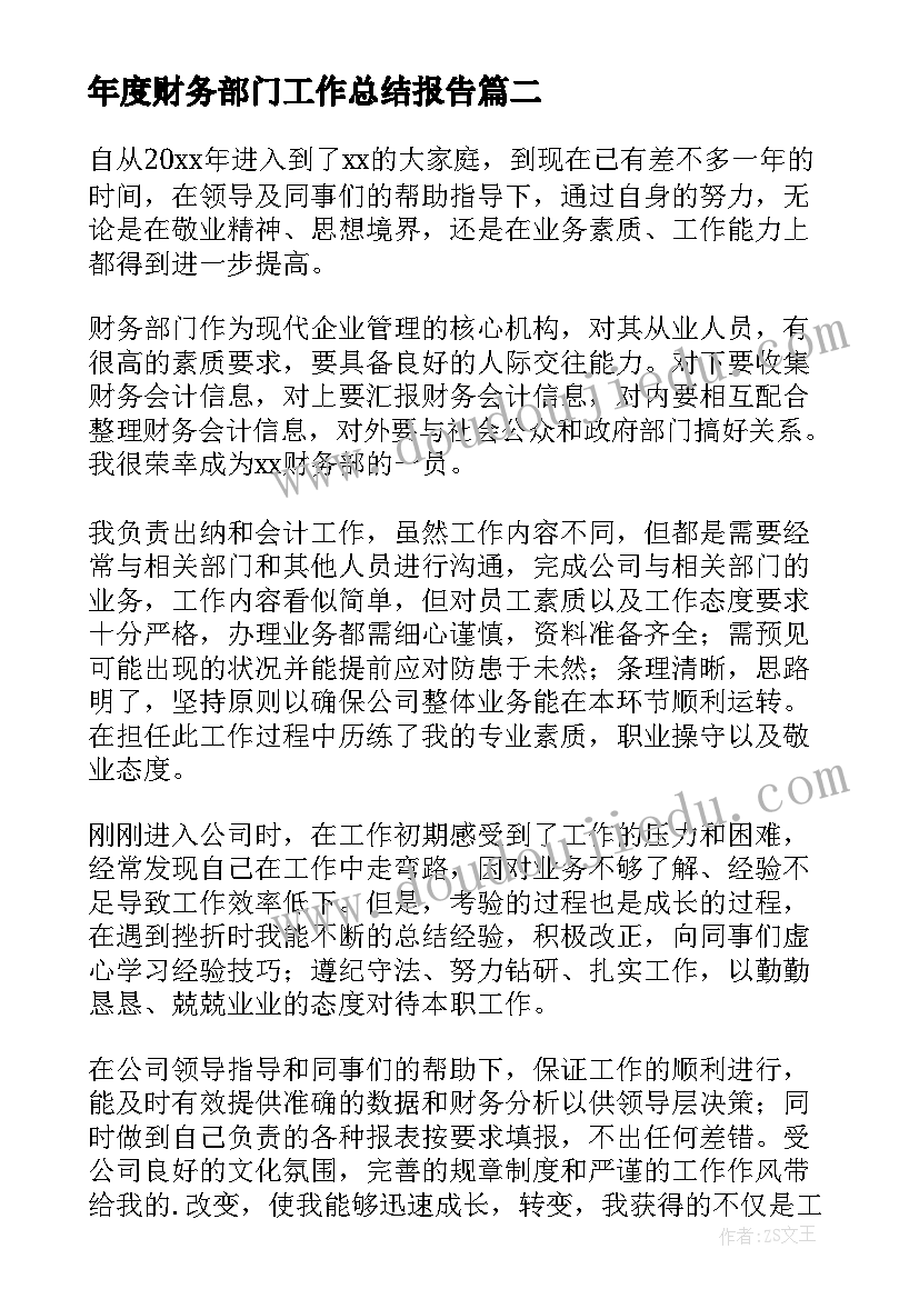 最新年度财务部门工作总结报告(汇总5篇)