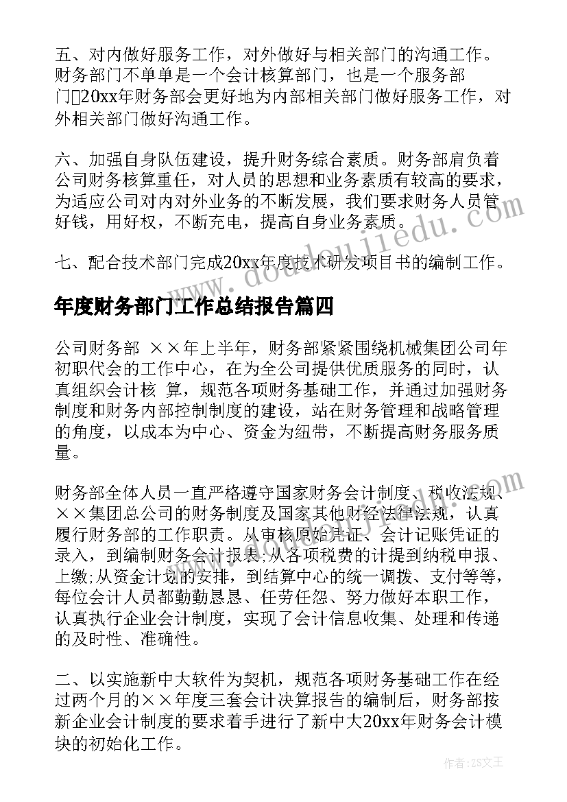 最新年度财务部门工作总结报告(汇总5篇)