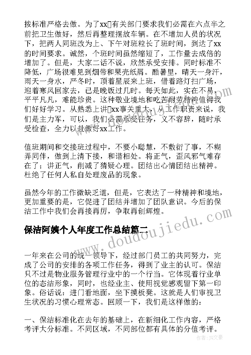 最新保洁阿姨个人年度工作总结(优质5篇)