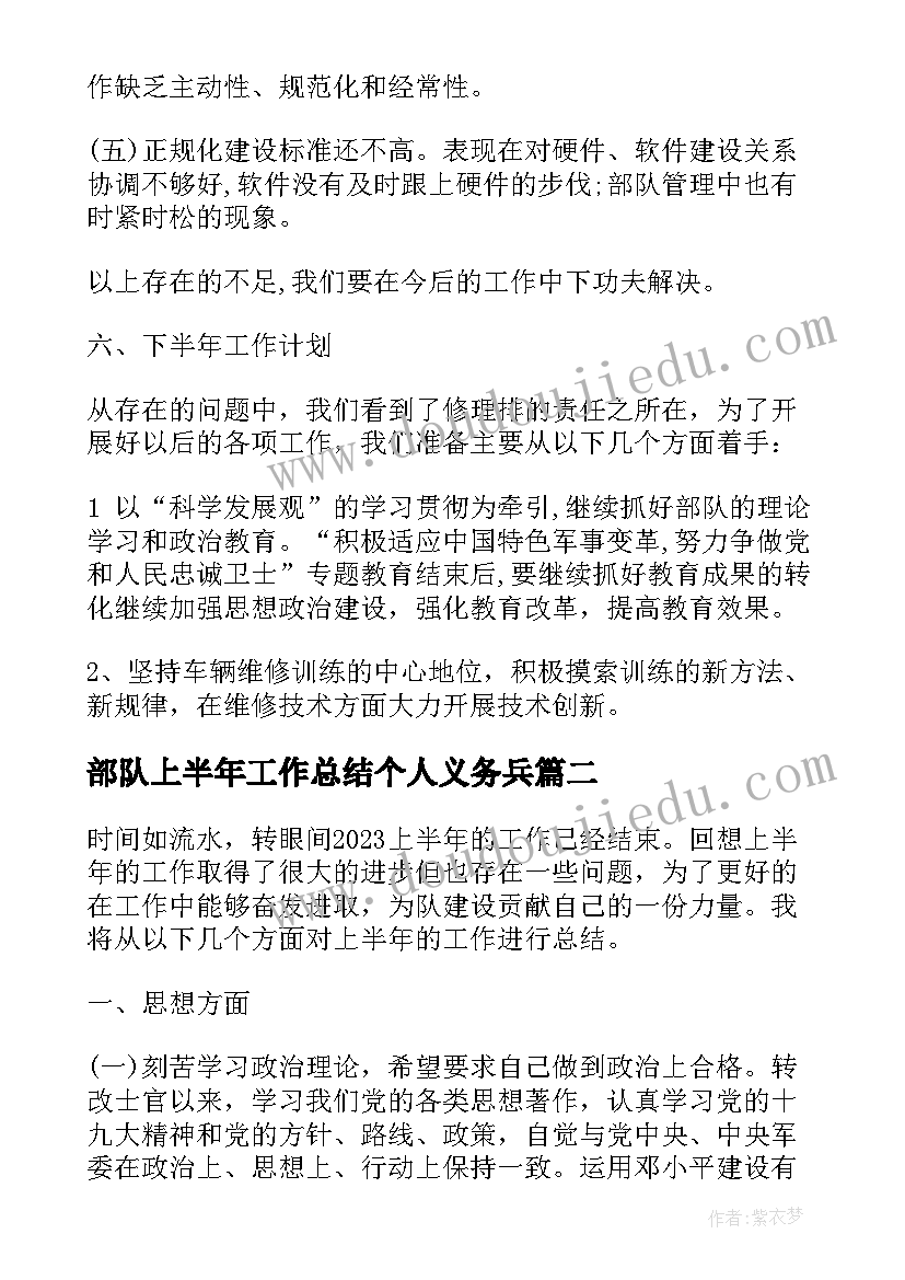 最新部队上半年工作总结个人义务兵(实用8篇)