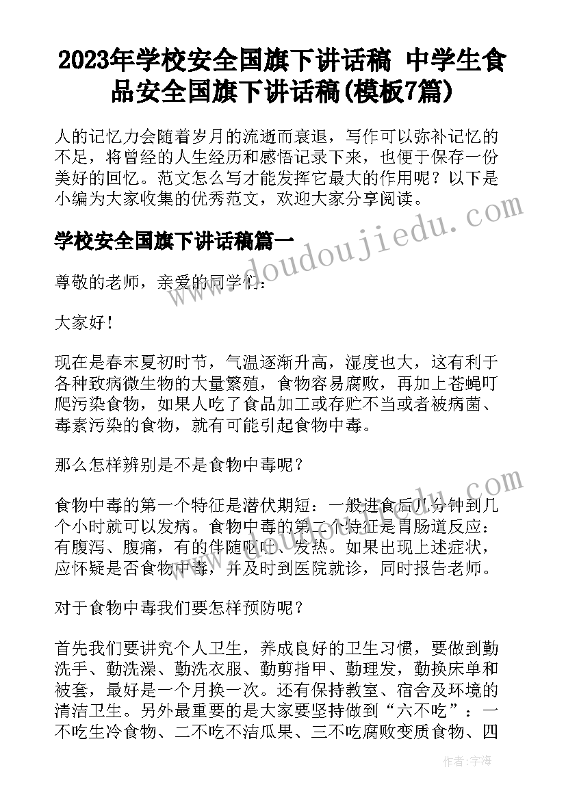 2023年学校安全国旗下讲话稿 中学生食品安全国旗下讲话稿(模板7篇)