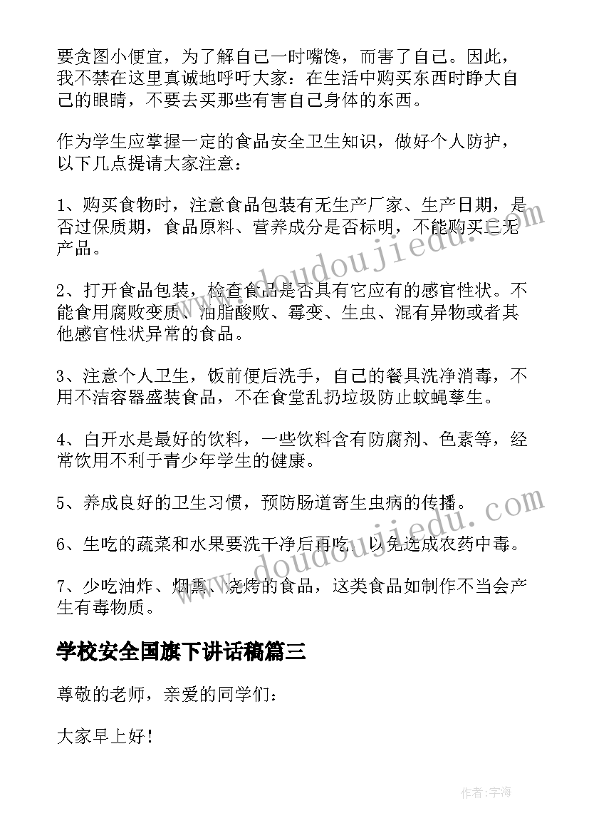 2023年学校安全国旗下讲话稿 中学生食品安全国旗下讲话稿(模板7篇)