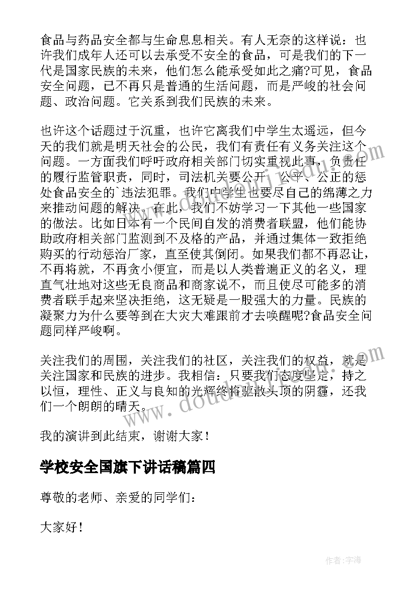 2023年学校安全国旗下讲话稿 中学生食品安全国旗下讲话稿(模板7篇)