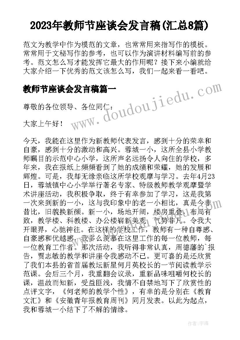 2023年教师节座谈会发言稿(汇总8篇)