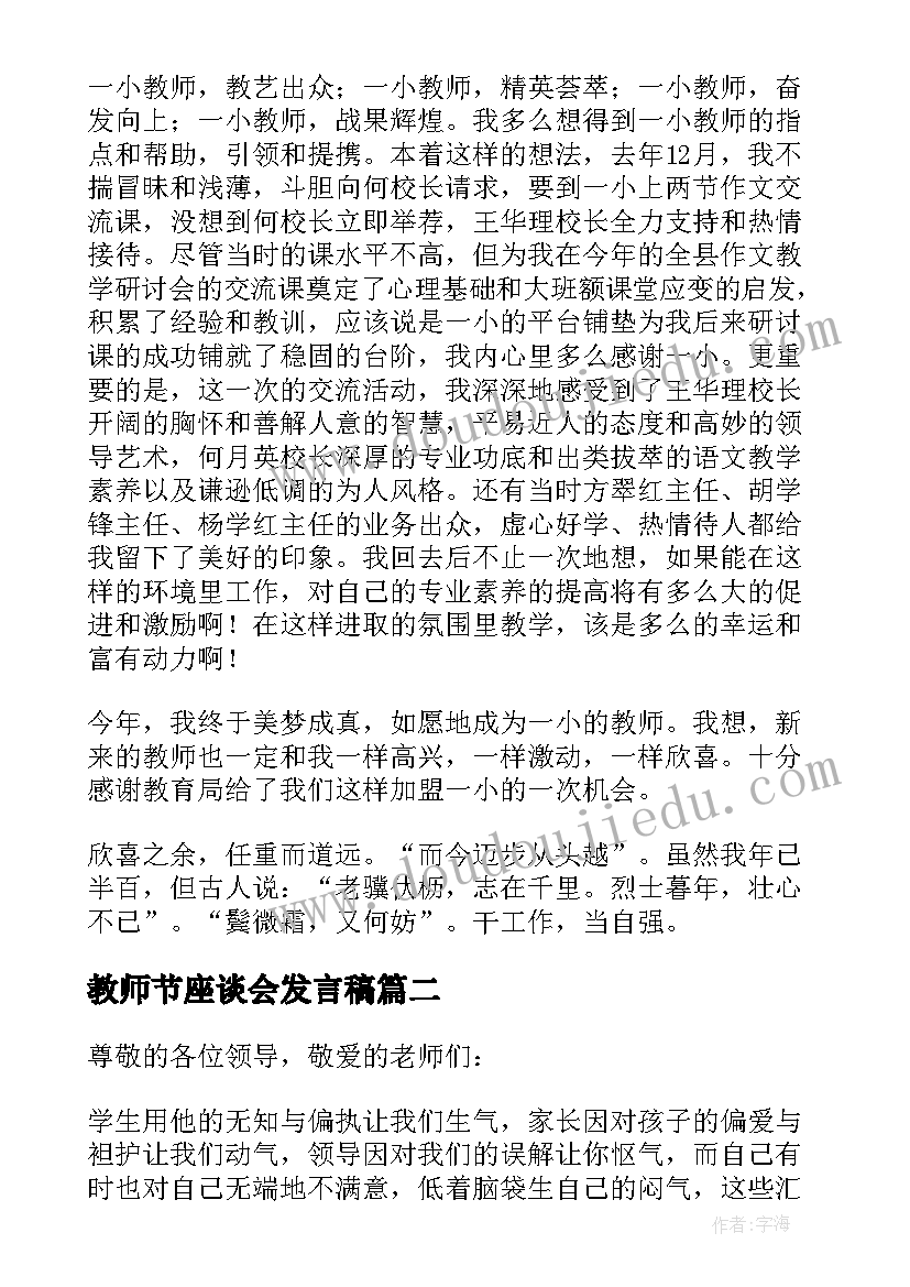 2023年教师节座谈会发言稿(汇总8篇)